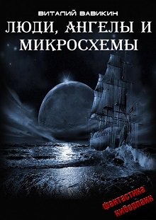Люди, ангелы и микросхемы (Виталий Вавикин)