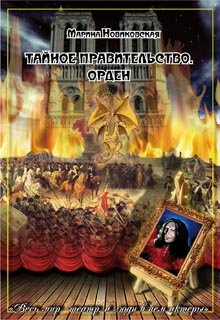 Тайное правительство. Орден (Марина Новиковская)