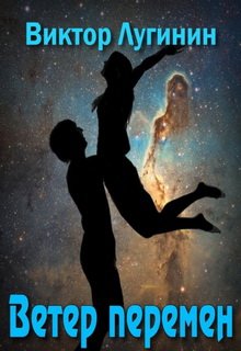 Ветер Перемен (Виктор Лугинин)