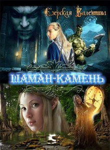 Шаман-камень (Валентина Езерская)