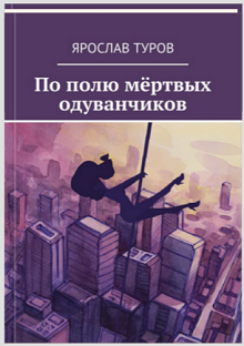 По полю мёртвых одуванчиков (Yaroslav  Turov)