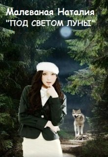 Под светом луны (Малеваная Наталия)