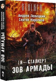 Зов Армады (Сергей Коротков)