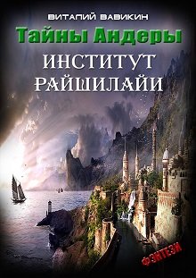 Тайны Андеры. Институт Рашилайи (Виталий Вавикин)