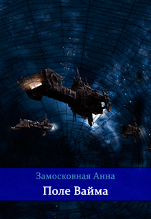 Поле Вайма (Анна Замосковная)