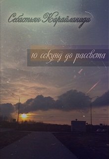 10 секунд до рассвета (Себастьян Карайланиди)