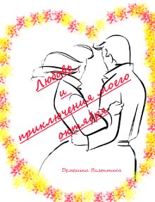 Любовь и приключения моего октября (Валентина Демехина)