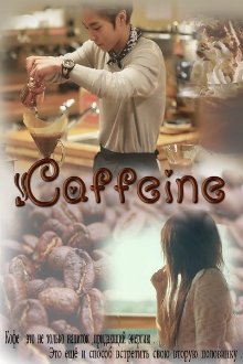 Caffeine (Дара Ворон)
