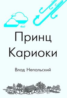 Принц Кариоки (Влад Непальский)