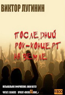 Последний Рок-Концерт на Земле (Виктор Лугинин)