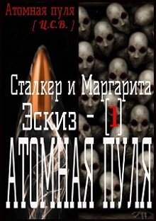 Сталкер и Маргарита. Эскиз — [1] Атомная пуля (Атомная Пуля)