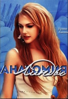 Анатомия Линды (Ирина Лакина)