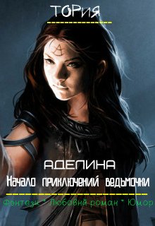 Начало приключений ведьмочки (Тория)