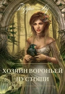 Хозяин Вороньей Пустоши (Терри Лу)