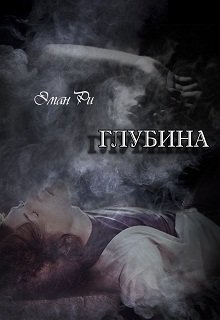 Глубина (Себастьян Карайланиди)