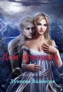 Дом призрака (Валенсия Луннова)