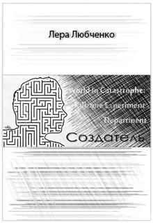 Создатель (Лера Любченко)