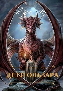 Дети Ользара (Терри Лу)