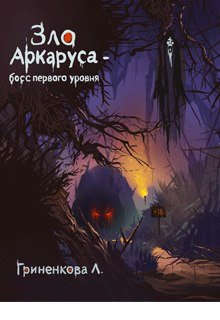 Зло Аркаруса — босс первого уровня (Лилия Гриненкова)