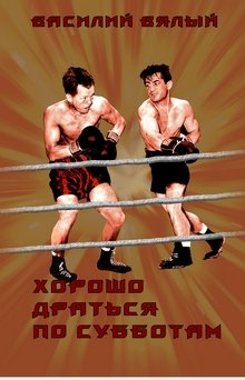 Хорошо драться по субботам (Василий Вялый)
