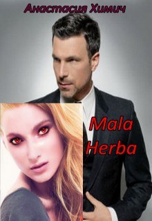 Mala Herba (Анастасия Химич)