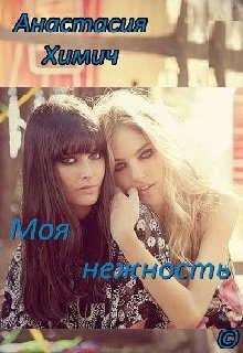 Моя Нежность (Анастасия Химич)