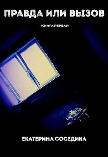 Правда или Вызов. Книга первая (Екатерина Соседина)