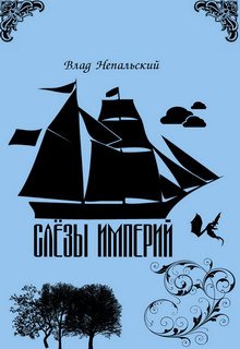 Слёзы империи (Влад Непальский)