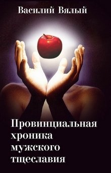 Провинциальная хроника мужского тщеславия (Василий Вялый)