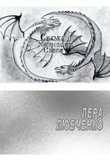 Сказка о Настоящем Свете (Лера Любченко)