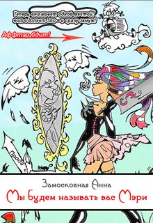 Мы будем называть вас Мэри (Анна Замосковная)