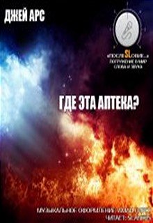 Где эта аптека? (Джей Арс)