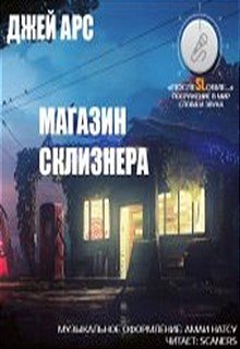 Магазин Склизнера (Джей Арс)