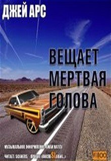 Вещает мертвая голова (Джей Арс)