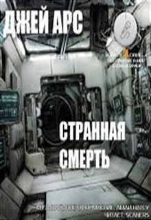 Странная смерть (Джей Арс)
