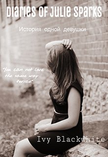 Дневники Джули Спаркс (Айви Блэквайт)