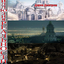 Близкое далёко (Дария Дмитраш)