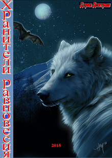 Хранители равновесия (Дария Дмитраш)