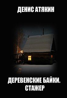 Деревенские байки. Стажер (Денис Атякин)