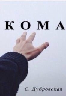Кома (Дубровская)