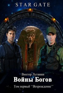 Звёздные Врата — Войны Богов — Том I (Виктор Лугинин)