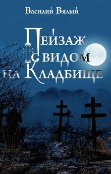 Пейзаж с видом на кладбище (Василий Вялый)