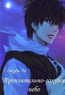 Пронзительно-голубое небо (Джуди Ли)