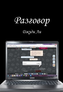 Разговор (Джуди Ли)