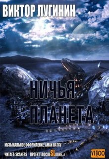 Ничья планета (Виктор Лугинин)