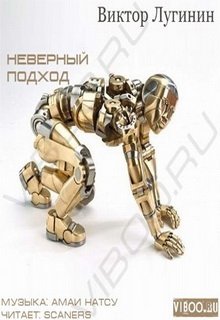 Неверный подход (Виктор Лугинин)