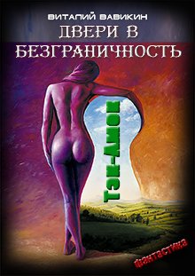Двери в безграничность (Виталий Вавикин)
