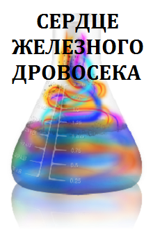 Сердце Железного Дровосека (Татьяна Кулагина)
