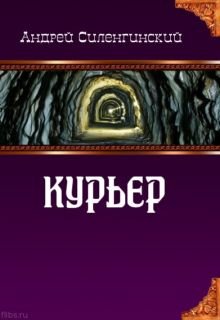 Курьер (Starrik)