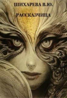 Расказчица (Варвара Шихарева)